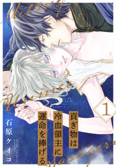 貢ぎ物は冷血領主に運命を捧げる