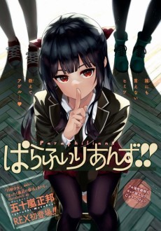ぱらふぃりあんず！！