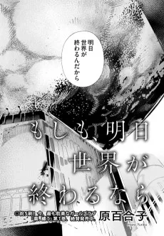 もしも、明日世界が終わるなら