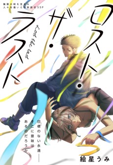 ロスト・ザ・ラスト