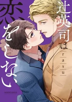 辻英司は恋をしない