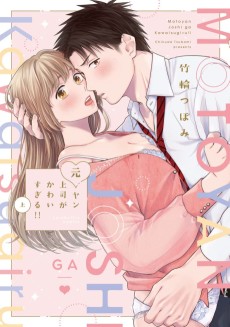 元ヤン上司がかわいすぎる！！