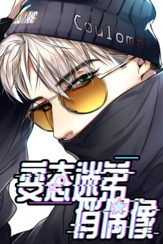 变态迷弟俏偶像