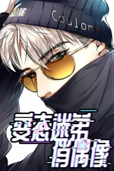 变态迷弟俏偶像