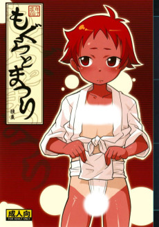 もぐらとまつり