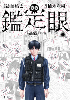 鑑定眼 もっとも高価な死に方