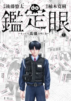 鑑定眼 もっとも高価な死に方