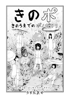 きのうまでのポノガタリ