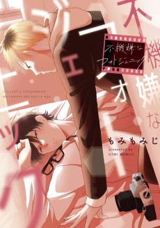 不機嫌なフォトジェニック