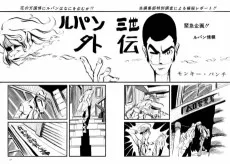 ルパン三世外伝