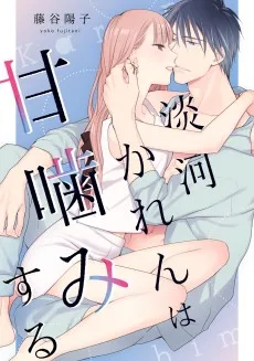 淡河かれんは甘噛みする