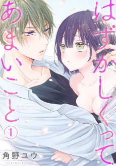 はずかしくってあまいこと