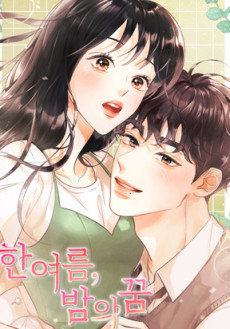 한여름, 밤의 꿈