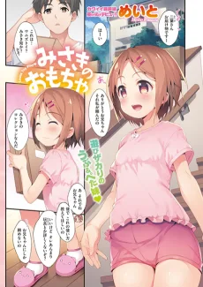 みさきのおもちゃ