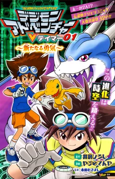 デジモンアドベンチャーVテイマー01 〜新たなる勇気〜