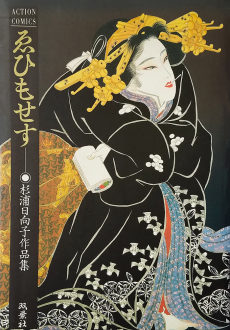 ゑひもせす―杉浦日向子作品集