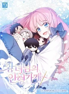 황녀님의 인형가게