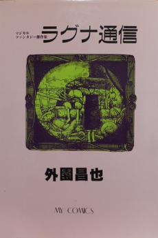 ラグナ年代記