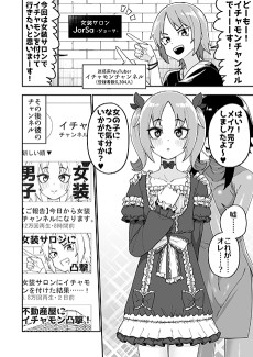 迷惑系YouTuberが女装サロンに行く漫画