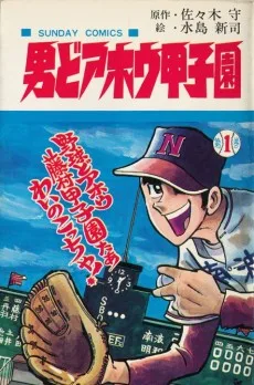 男どアホウ甲子園