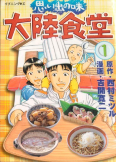 思い出の味　大陸食堂