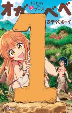 はじめラブコメ オガベベ 