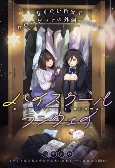 ハイスクールランウェイ