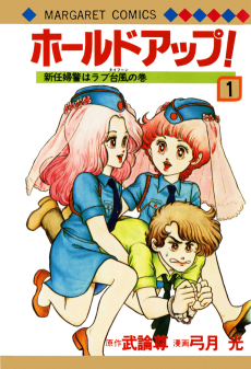 ホールドアップ!