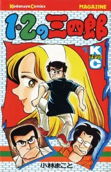 1・2の三四郎
