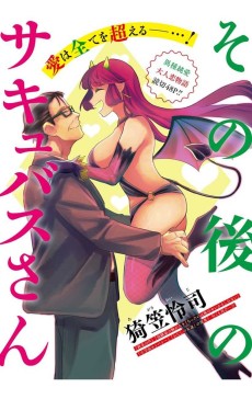 その後のサキュバスさん