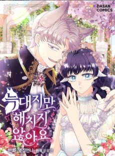 늑대지만 해치지 않아요