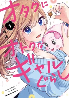 オタクにオトクなギャルぐらし