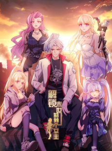 解锁末世的99个女主