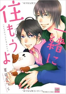 一緒に住もうよ