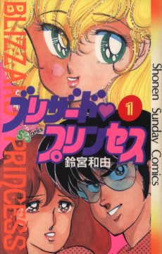 ブリザートプリンセス