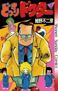 どっきりドクター