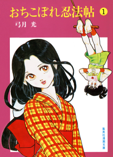 おちこぼれ忍法帖