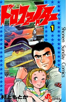 ドロファイター