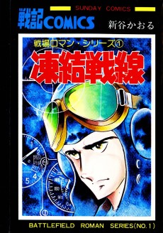 戦場ロマン・シリーズ