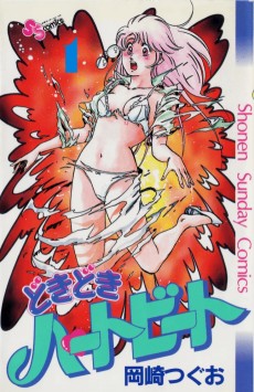 どきどきハートビート