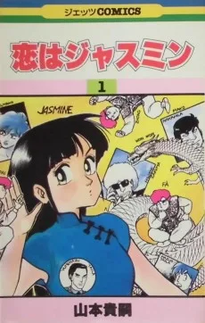 恋はジャスミン