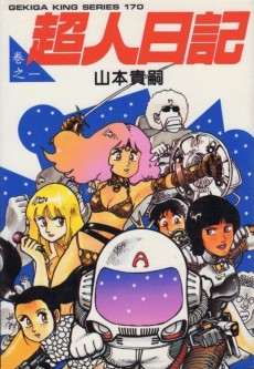 超人日記