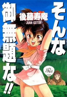 そんな御無題な!!