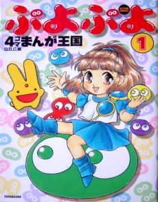 ぷよぷよ4コマまんが王国