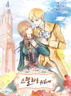 스텔라를 위하여