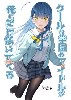 クールな学園のアイドルが俺にだけ懐いてくる