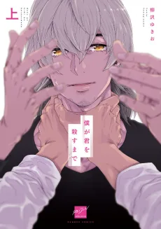 僕が君を殺すまで