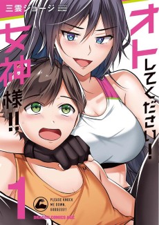 オトしてください！女神様!!