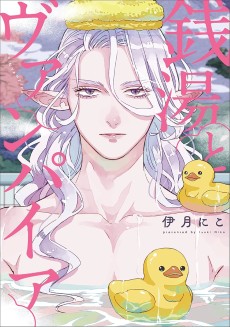 銭湯とヴァンパイア