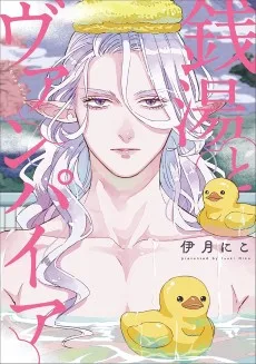 銭湯とヴァンパイア